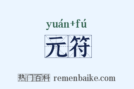 元符是什么意思的图片